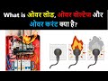 What is Overload, Over Current & Over Voltage? | Electrical overload