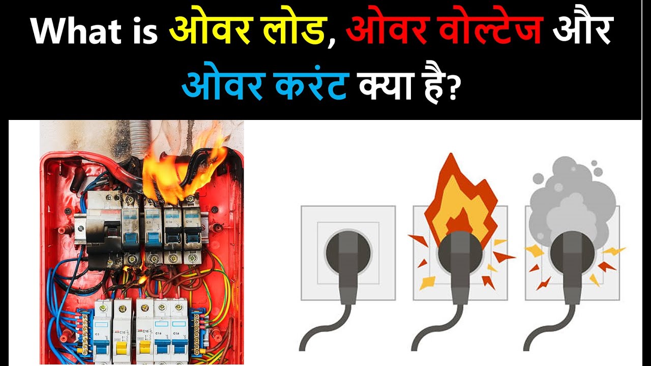 What is Overload, Over Current & Over Voltage? | Electrical overload