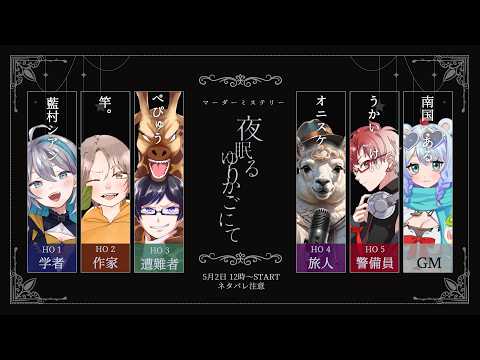 【 マーダーミステリー】夜眠るゆりかごにて【 警備員視点 / 鵜飼鶏 】