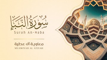 Surah An Naba Muawiyah Al Atiyah | سورة النبأ - معاوية آل عطية