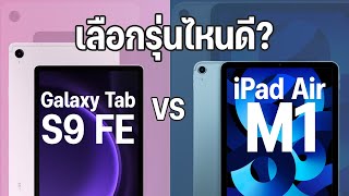เปรียบเทียบ Samsung Galaxy Tab S9 FE vs iPad Air 5 (M1) กับงบในช่วง 20,000 บาท+- ตัวไหนดี?