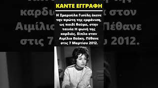 Σμαρούλα Γιούλη #shorts #κινηματογραφος #ηθοποιός