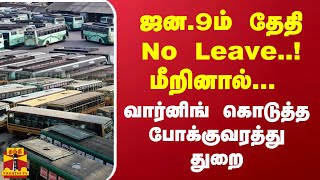 ஜன.9ம் தேதி No Leave..! மீறினால்... வார்னிங் கொடுத்த போக்குவரத்து துறை | TN Bus Strike