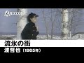 【カラオケ】流氷の街 - 渡哲也【1985年】