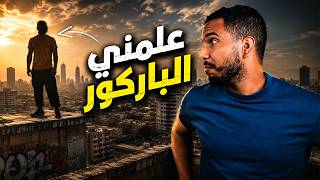 قصة قناة الباركور 3# : مدرب غير مسار حياتي !