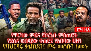 የዋርካው ምሬና የኮረኔሉ ምስጢሮች  | የደሴና ወልዲያው ቀጠሮ፤ የአበባው ሀዘን | የባህርዳሩ ቃልኪዳን፤ ጦሩ መሸሹን አመኑ@roha_tv