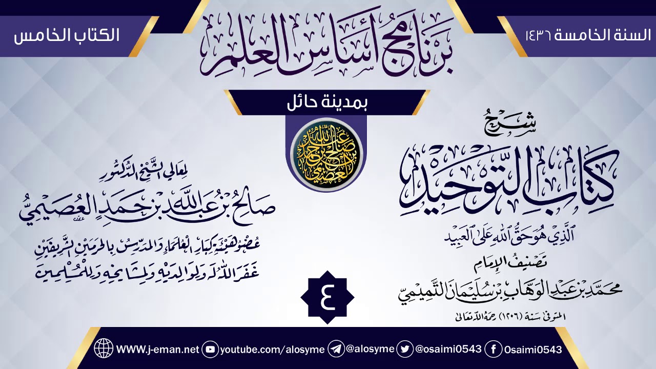 المجلس 4 من شرح (كتاب التوحيد) | برنامج أساس العلم 1436 (حائل) | الشيخ صالح العصيمي