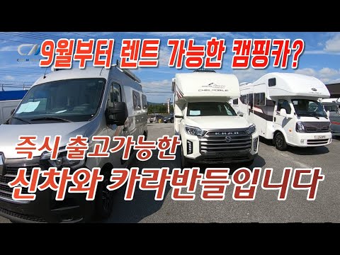 바로출고 가능한 캠핑카와 카라반을 소개합니다.법개정에 따라 9월부터 렌트가능한 캠핑카들은? #즉시출고캠핑카#카라반#렌트캠핑카#제일모빌