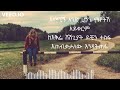 Nathan Egna Senewaded እኛ ስንዋደድ Lyrics Music HENI Entertainment