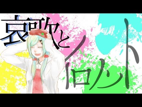 哀歌とイロノソト - 初音ミク //. #calroha