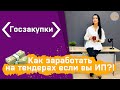 Как ИП заработать на тендерах?!