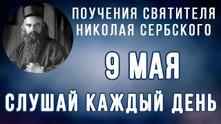 9 Мая.  Поучение о Христе как подтверждении всего добра