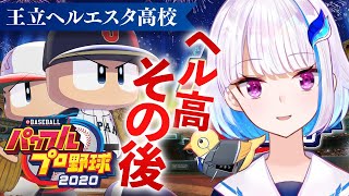 【パワプロ2020栄冠ナイン】王立ヘルエスタ高校、その後 #7【にじさんじ/リゼ・ヘルエスタ】