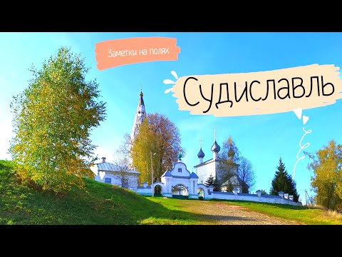 СУДИСЛАВЛЬ / Городок, застрявший в XIX веке: прогулка по Судиславлю