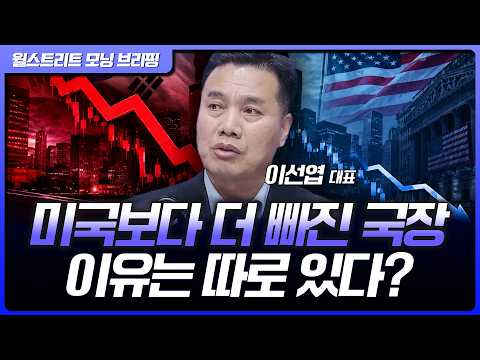 미국보다 더 빠진 한국 증시….실적과 주가의 엇갈림, 시장은 무엇을 놓쳤나? | 이선엽 AFW파트너스 대표 [글로벌 인터뷰]