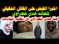 هدي شعرواي اخيرا القبض علي القاتل الحقيقي للفنانه هدى شعراوي ابنة هدى شعراوي لن نظلم الخادمه 