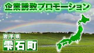 企業誘致プロモーション「雫石町」