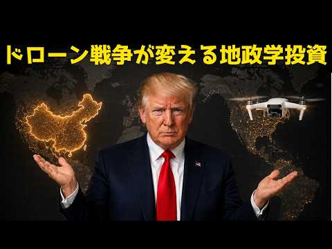 ドローン戦争が変える地政学投資 | #テスラ株全力ちゃんねるのタイツ @all_tsla