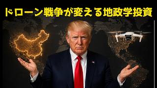 ドローン戦争が変える地政学投資 | #テスラ株全力ちゃんねるのタイツ @all_tsla