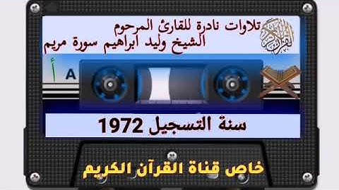 تلاوات نادرة:  القارئ المرحوم الشيخ وليد ابراهيم سورة مريم تسجيل قديم 1972