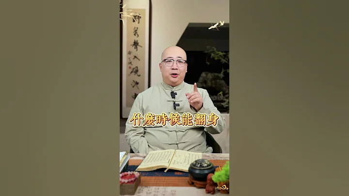 开了财运才能赚大钱#财运 #赚钱 #补财库 #还阴债 #八字 #运势 #紫微斗数 #命盘 #喃一老师 - 天天要闻
