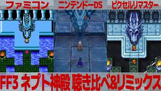 FF3「ネプト神殿」を聴き比べ＆リミックスしてみた～ゲーム音源比較：ファミコン／ニンテンドーDS／ピクセルリマスター