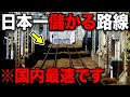 【在来線最速】日本一儲かる鉄道がスゴい!ハイスペ&特殊すぎる設備