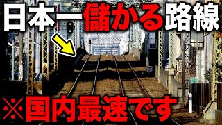 【在来線最速】日本一儲かる鉄道がスゴい！ハイスペ&特殊すぎる設備