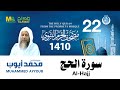 سورة الحج مصحف الحرم النبوي 1410 الشيخ محمد أيوب 