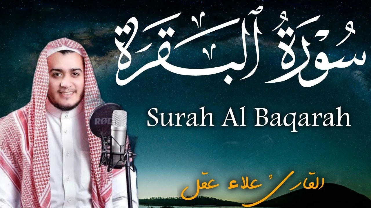 سورة البقرة كاملة | رقية للبيت وعلاج للسحر | القارئ علاء عقل ــ Surah al Baqarah