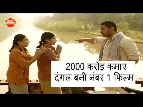 2000-करोड़-कमाए-दंगल-बनी-नंबर-1-फिल्म-।-dangal-earning-2000-crore-people-biography-news