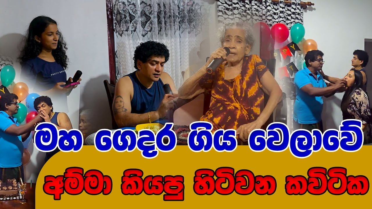 මහ ගෙදර ගිය වෙලාවේ අම්මා කියපු හිටිවන කවිටික | SUDAA TRAVEL |