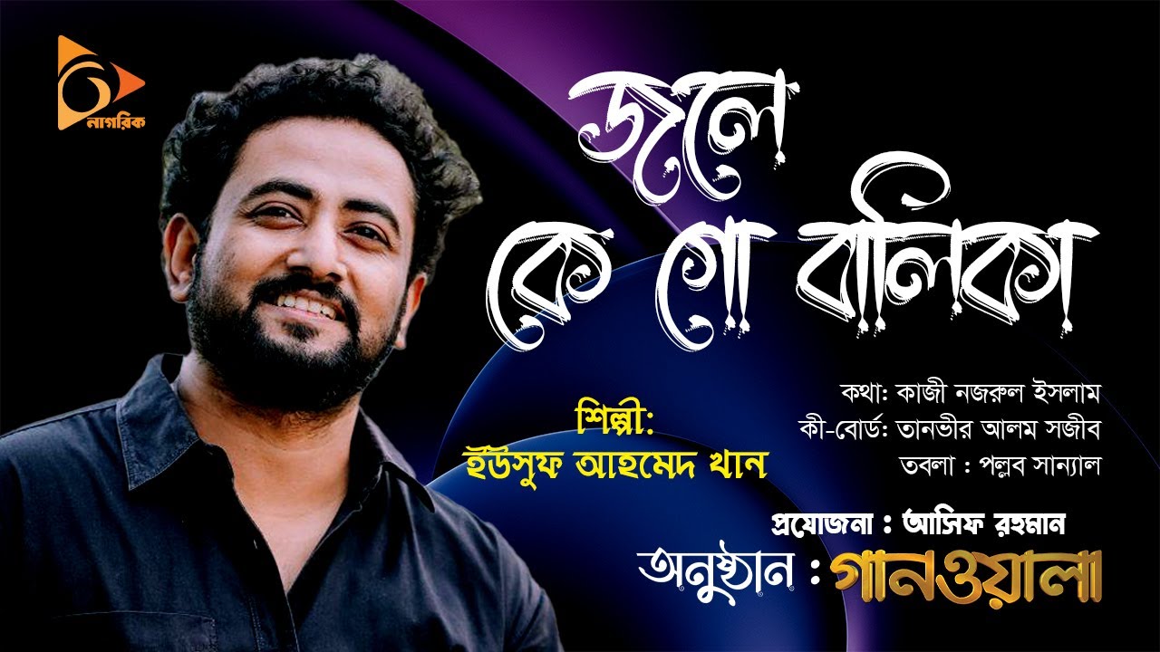 কাবেরী নদী  জলে কে গো বালিকা | ইউসুফ আহমেদ খান | Nagorik Gaanwala