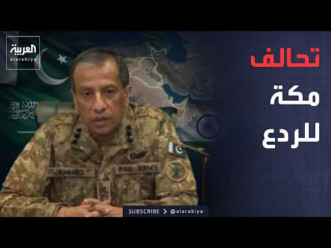 مقابلة خاصة | متحدث الجيش الباكستاني عن تحالف مكة والصراع العسكري مع الهند