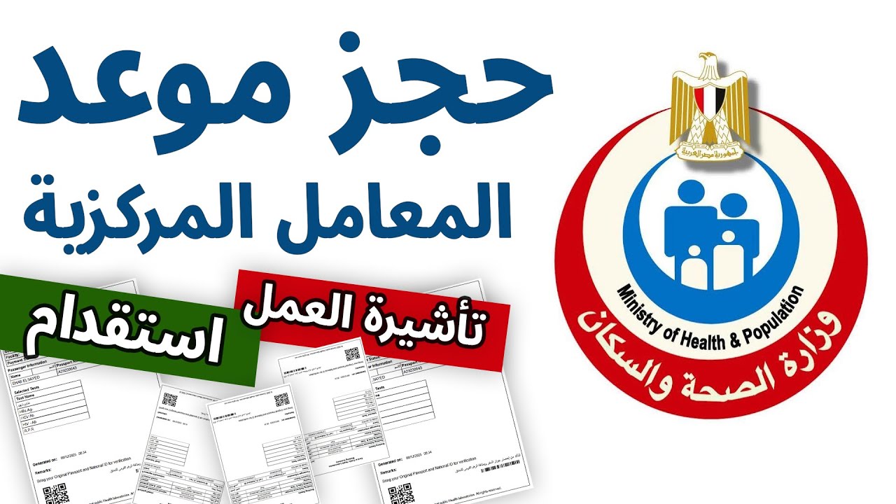 حجز موعد الفحوصات | المعامل المركزية بكل سهولة 2026