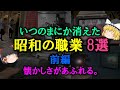 【ゆっくり解説】いつのまにか消えた、昭和の職業8選！前編　懐かしさがあふれる。