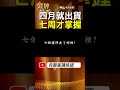 4月就已出貨、近7週後才掌握！1300公噸大豆油流向3家業者！ #金牌特派