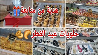 حلويات عيد الفطر🥐🥯وصلتني هدية من متابعة 🎁تكملة تحضيرات المهيبة/الحسيمة 2024