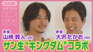 山﨑賢人＆大沢たかお出演！サントリー生ビールが映画『キングダム』と新CMでコラボ！(2024年7月5日)