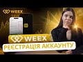 Як Зареєструватися На Weex - Простий Гайд Для Новачків ✅