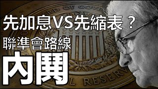 先加息vs.先縮表？聯準會路線內鬨｜房價漲勢放緩 美國9月成屋銷售飆升至8個月高 20211022《楊世光在金錢爆》第2735集