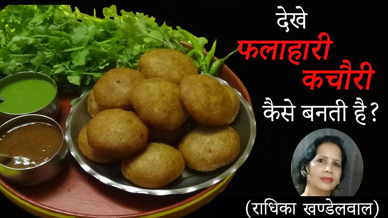 देखिये फलाहारी कचौरी कैसे बनती है/DOODHGHAR/FARIYALI KACHORI/BY RADHIKA KHANDELWAL/PUSHTI RAS