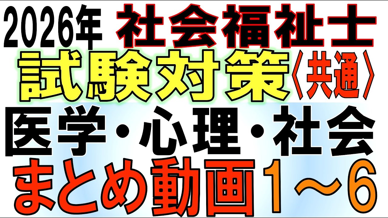 社福士試験対策まとめ動画【医学・心理・社会テキスト1～6】