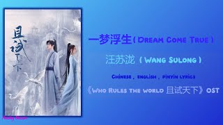 一梦浮生 (Dream Come True) - 汪苏泷 (Wang Sulong)《Who Rules the World 且试天下》Chi/Eng/Pinyin lyrics