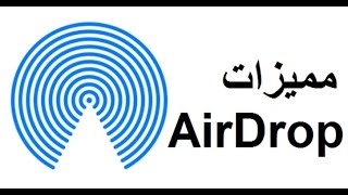 مميزات واسرار الايفون ( 2 ) ارسال الصور والفيديو والملفات عن طريق ال AirDrop - الخرائط