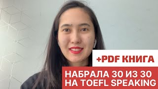 Как я набрала 30 из 30 по TOEFL Speaking: 2 недельная подготовка и книги