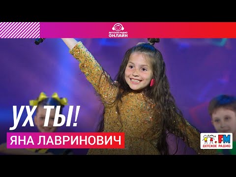 Яна Лавринович - Ух Ты!