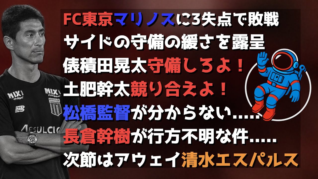 ふわっと青赤ニュース#18◯FC東京マリノスに3失点で敗戦◯サイドの守備の緩さを露呈◯俵積田晃太！覚醒せよ！◯土肥幹太も！覚醒せよ！◯松橋監督が分からない.....◯長倉幹樹が行方不明な件....