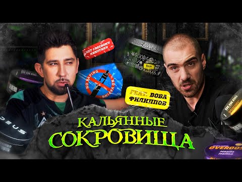 Кальянные сокровища №4! Крепкие новинки!