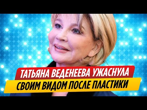 Татьяна Веденеева ужаснула своим видом после пластики